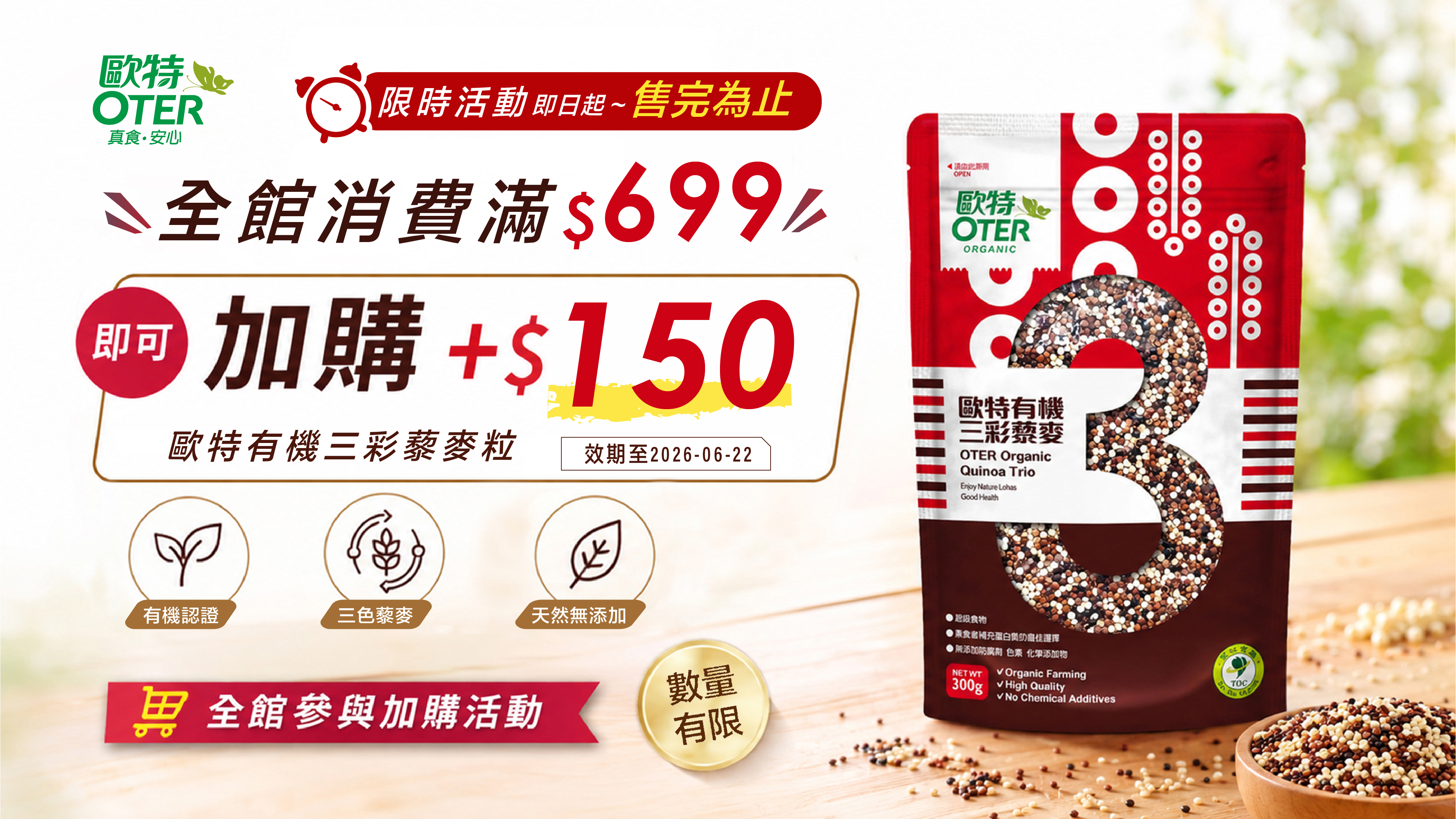 全館消費滿$699即可$150加購歐特有機三彩藜麥粒-效期至2026-06-22