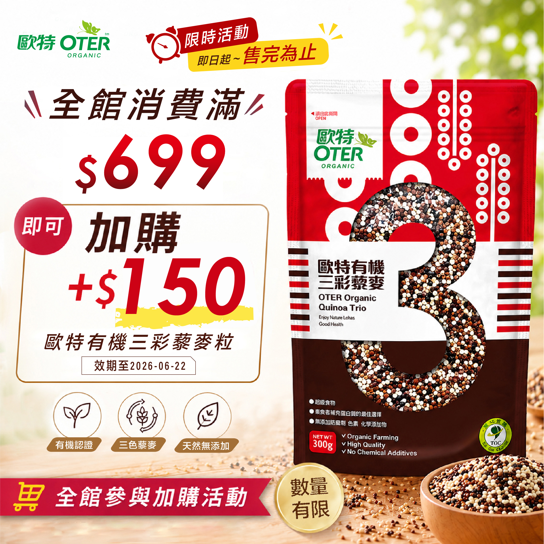 全館消費滿$699即可$150加購歐特有機三彩藜麥粒-效期至2026-06-22