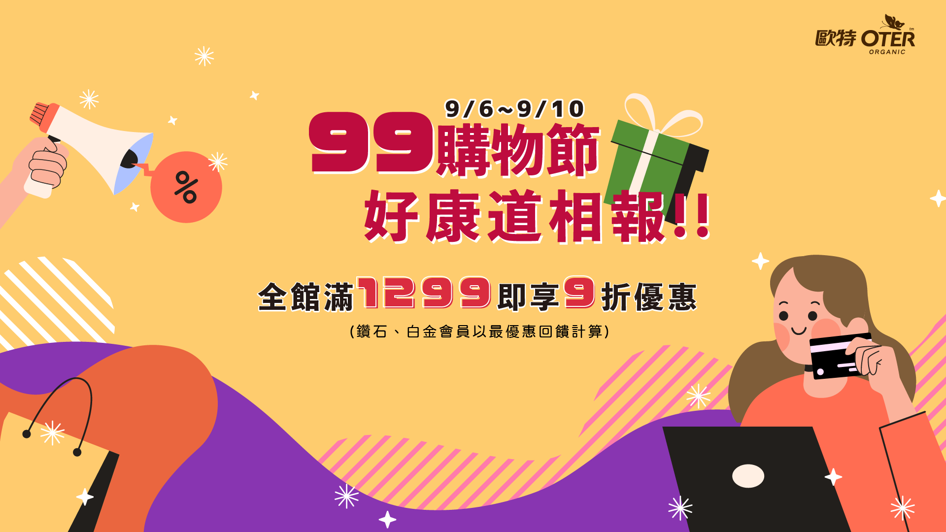 9/6~9/10：九九購物節！好康道相報！