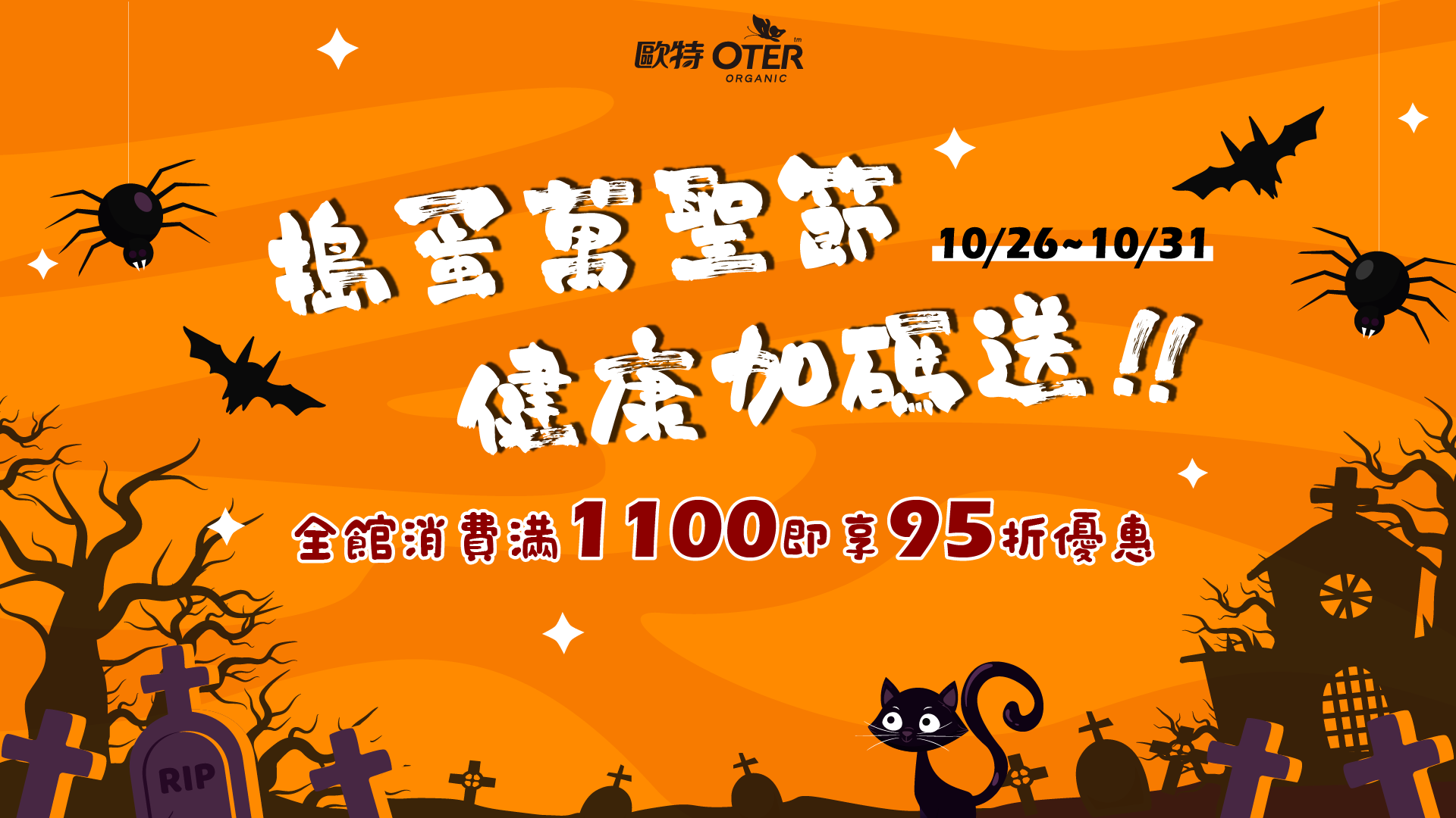 10/26~10/31搗蛋萬聖節，健康加碼送！