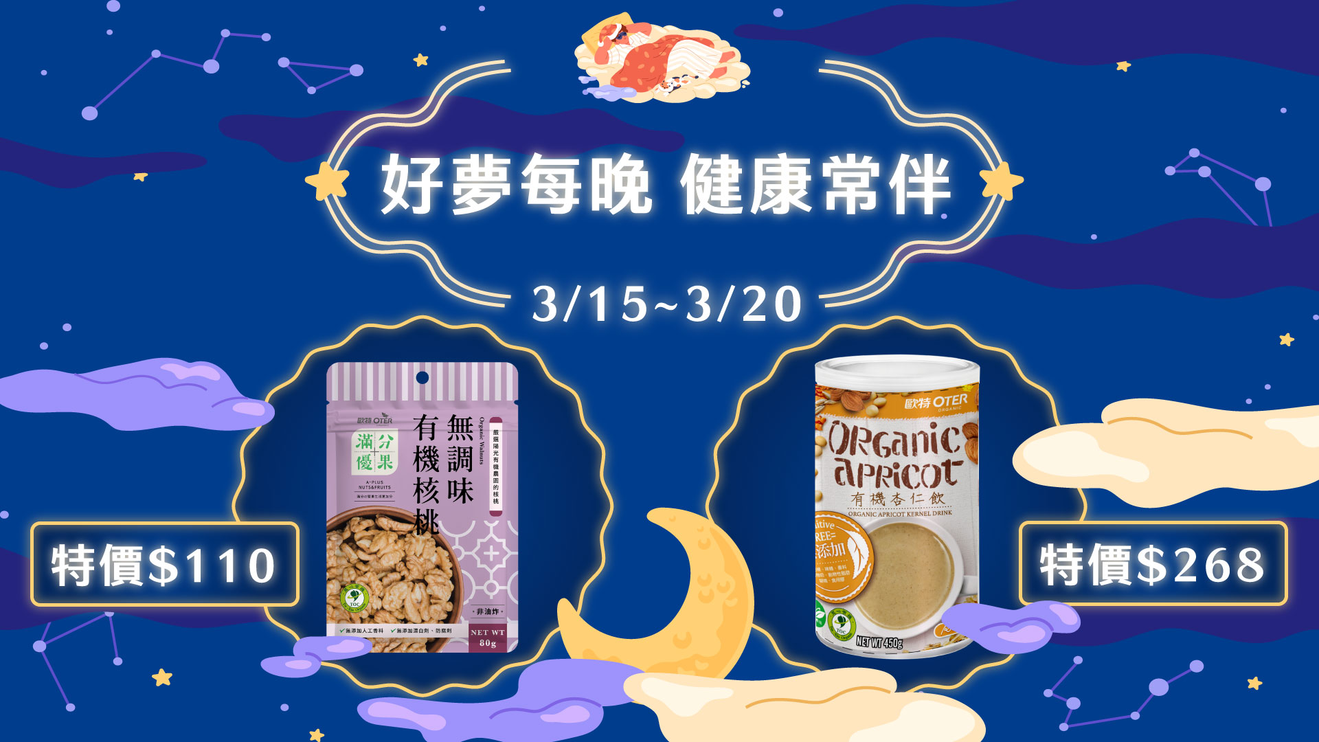 好夢每晚 健康常伴
