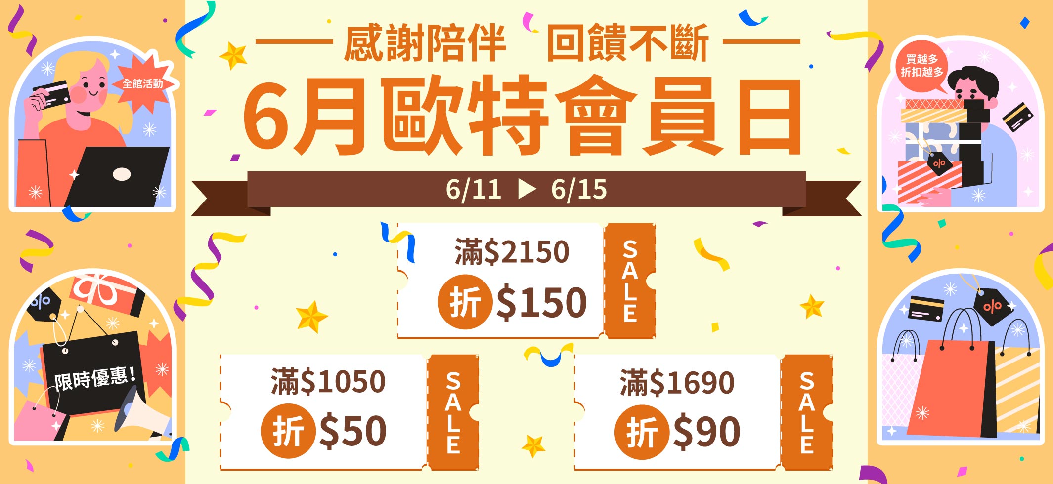 歐特6月會員日