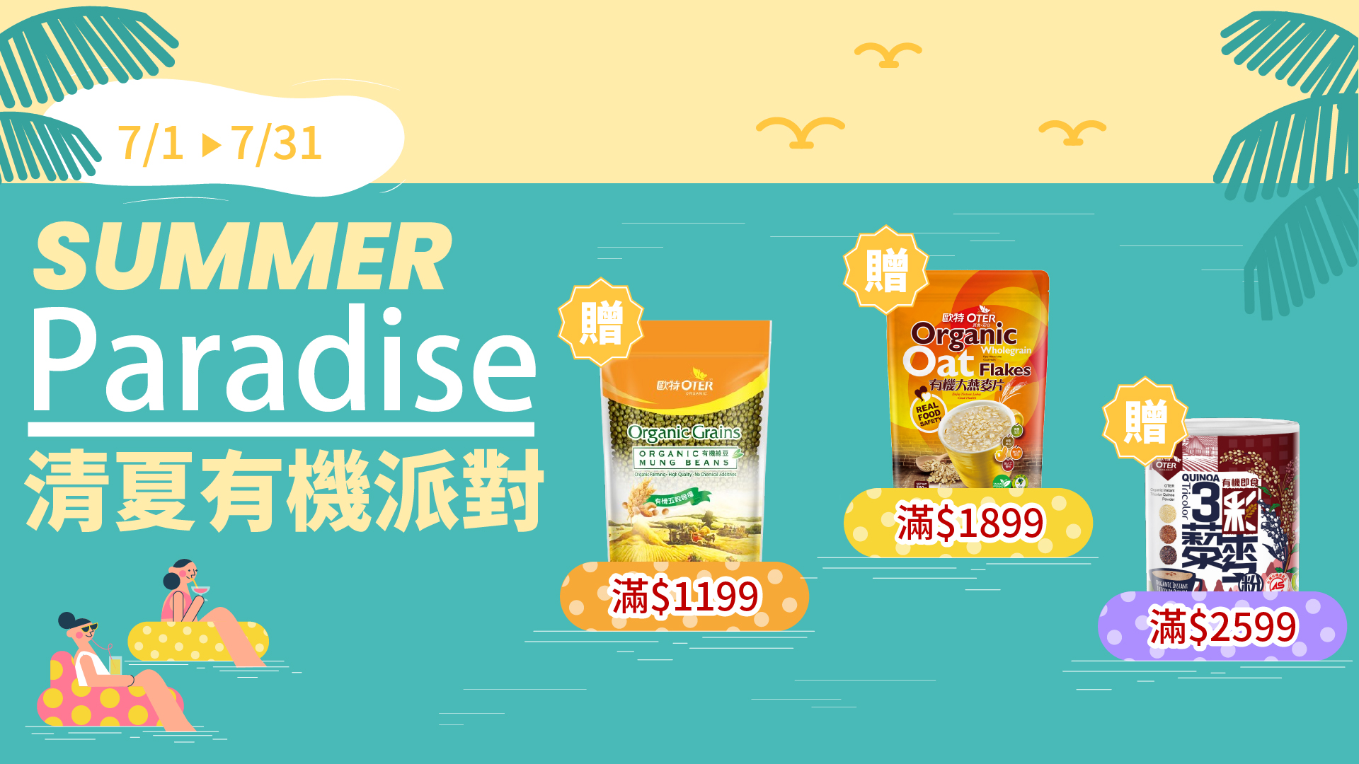  7.1~7.31 清夏有機派對