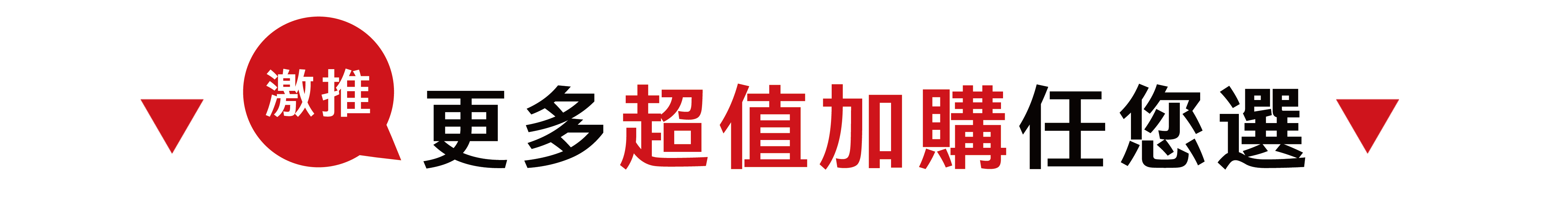 超值加購