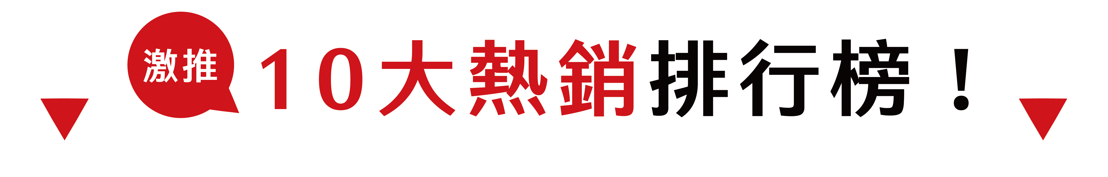 10大熱銷排行榜