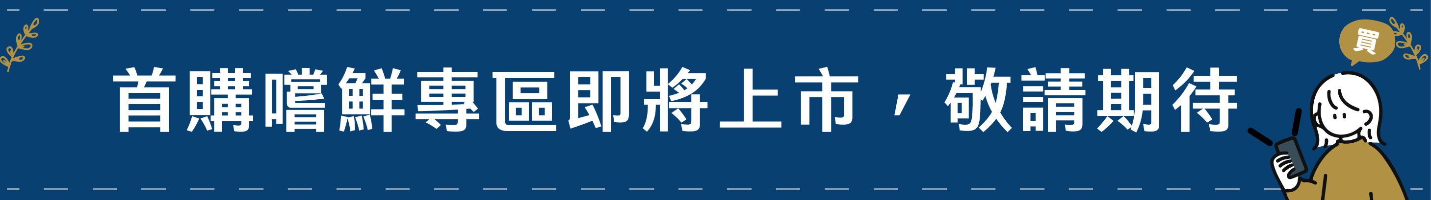 預告