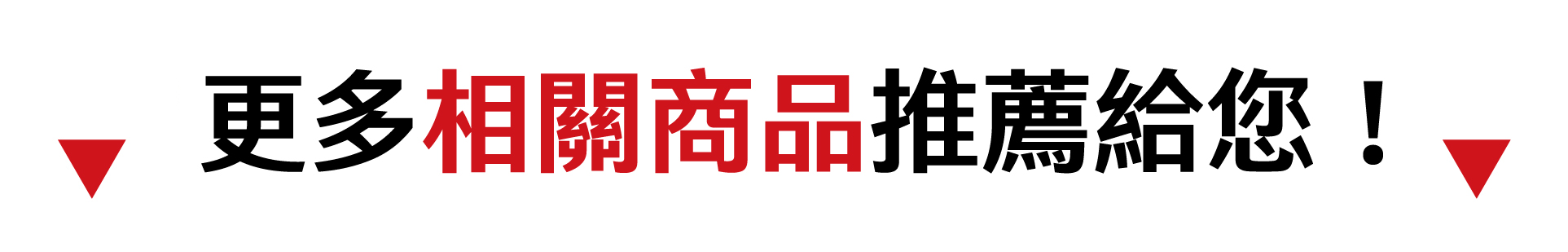 相關商品
