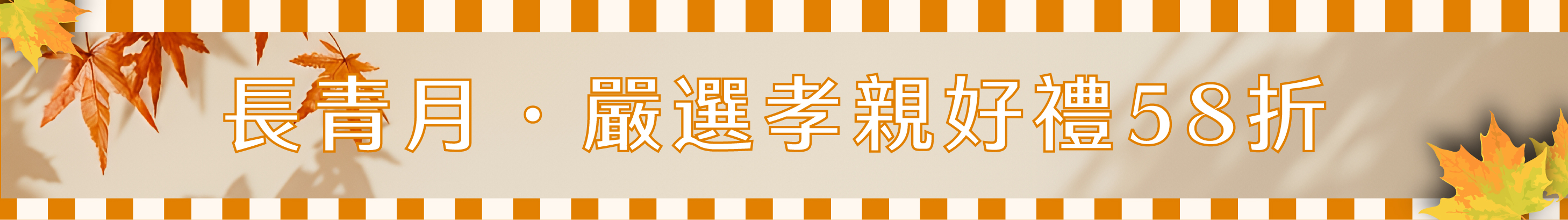 長青月-嚴選孝親好禮58折起