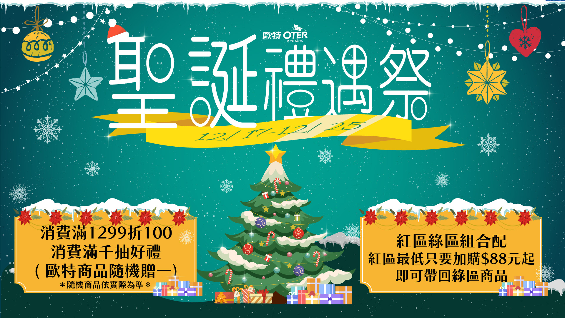 聖誕禮遇祭，限時好禮送給你