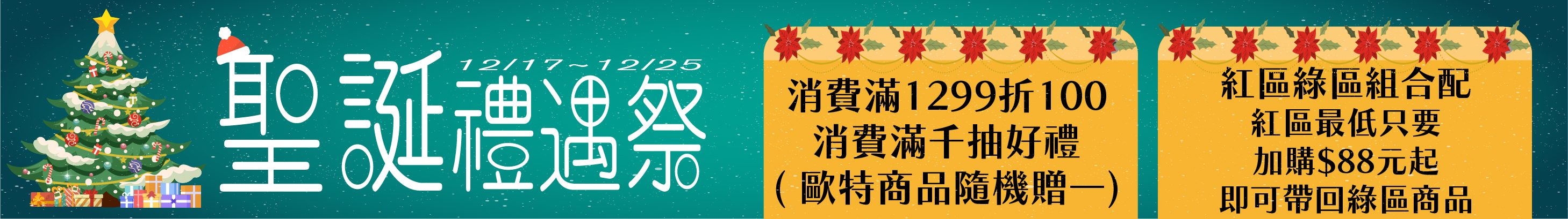 聖誕禮遇祭，限時好禮送給你