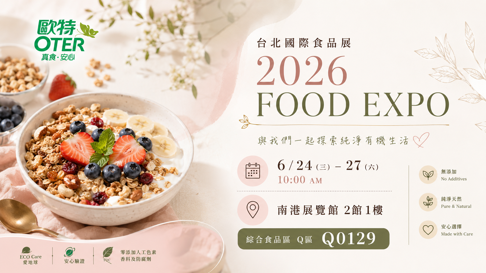 2026國際食品展