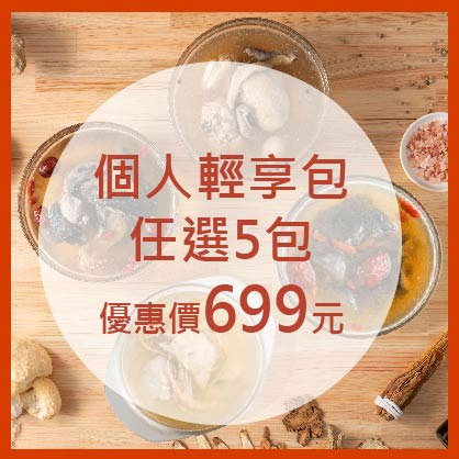 5入輕享包699元