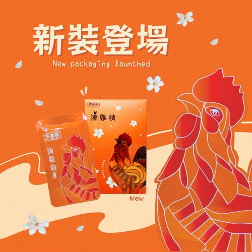 滴雞精換新裝