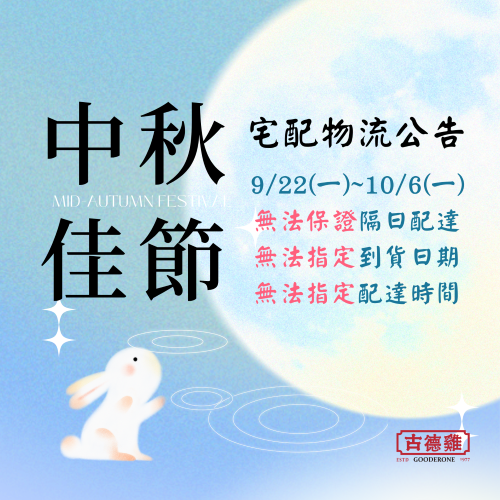 古德雞2025中秋出貨通知 古德雞2025中秋出貨通知