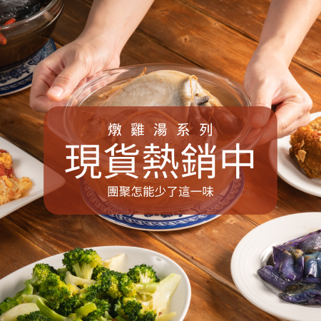雞湯現貨熱銷中