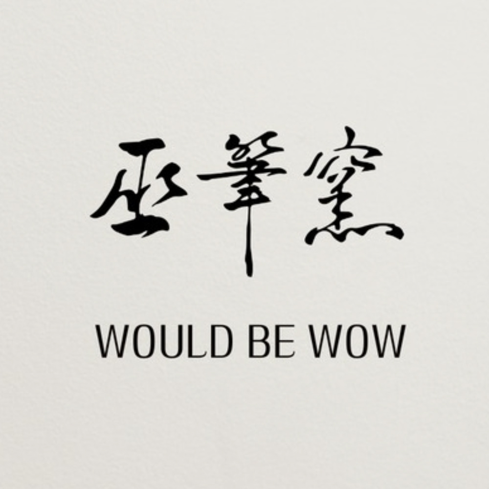 巫筆窯陶藝美學