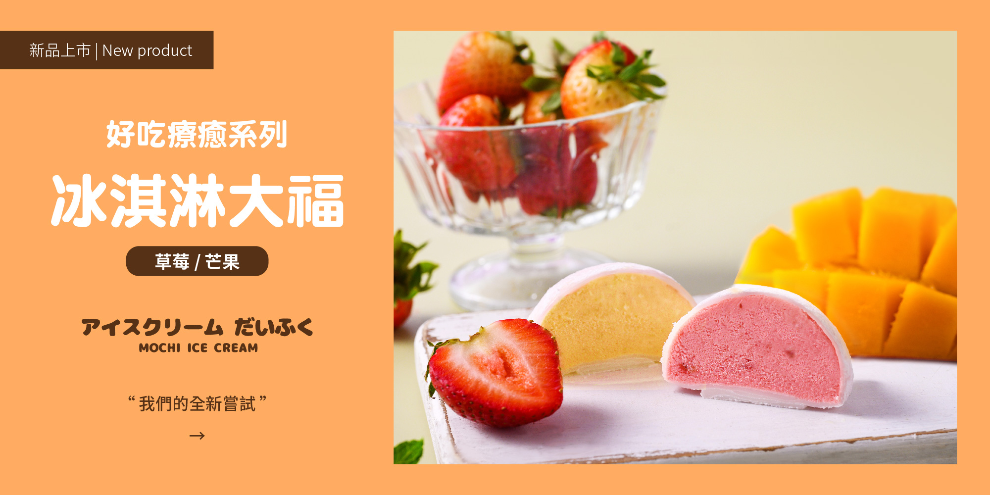 新品上市-冰淇淋大福
