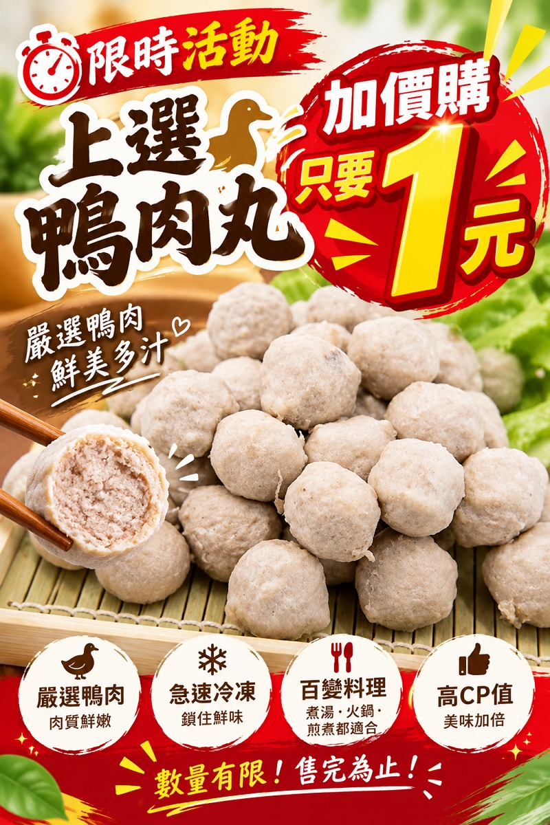 鴨肉丸活動