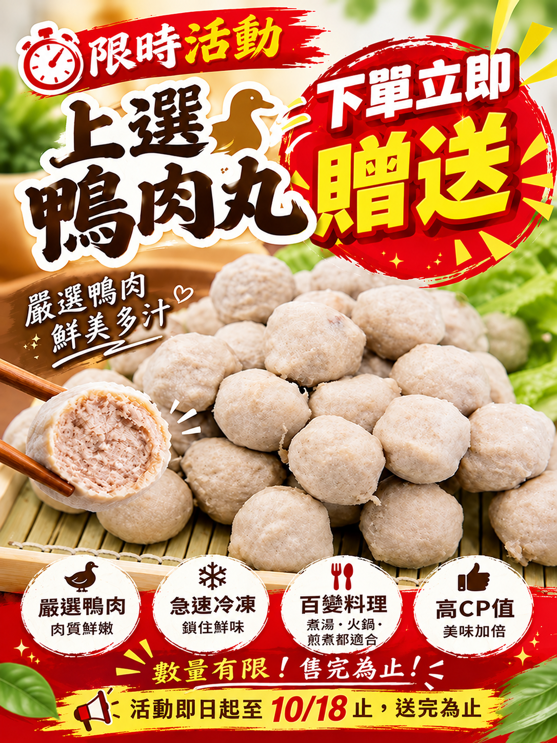 鴨肉丸活動