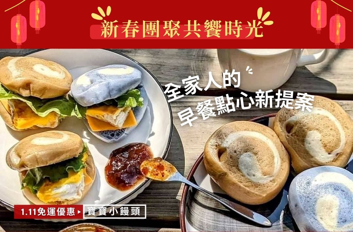 寶寶饅頭新春優惠組