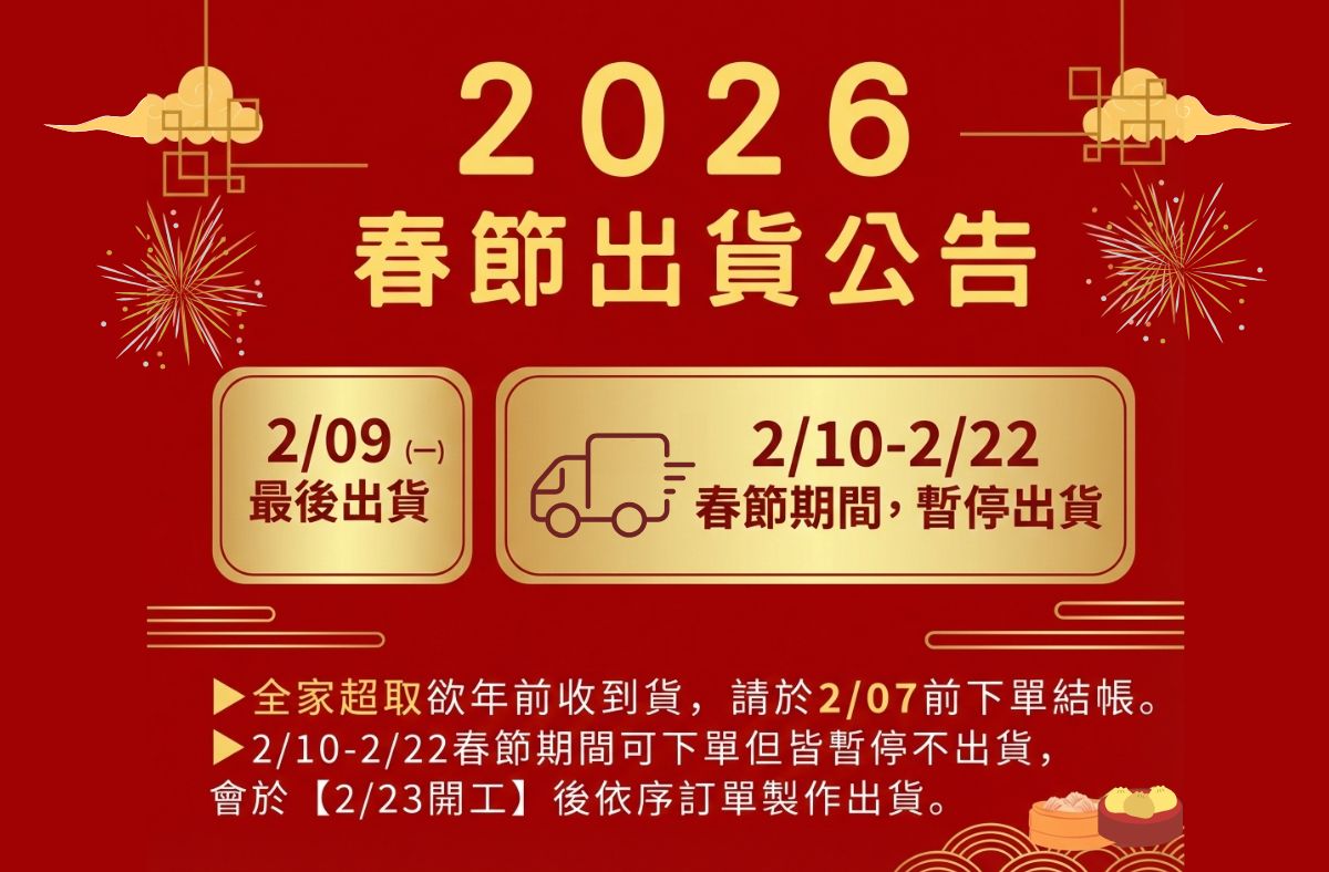 2026春節出貨公告