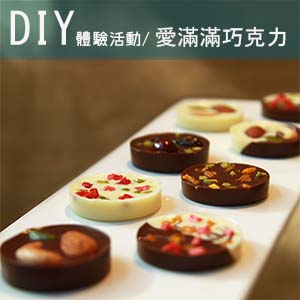 報名DIY 手作巧克力課程