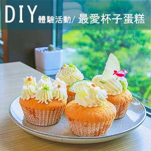 報名DIY 手作杯子蛋糕課程