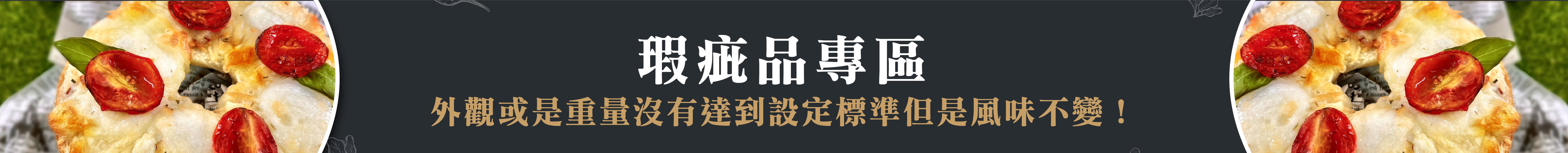瑕疵貝果披薩