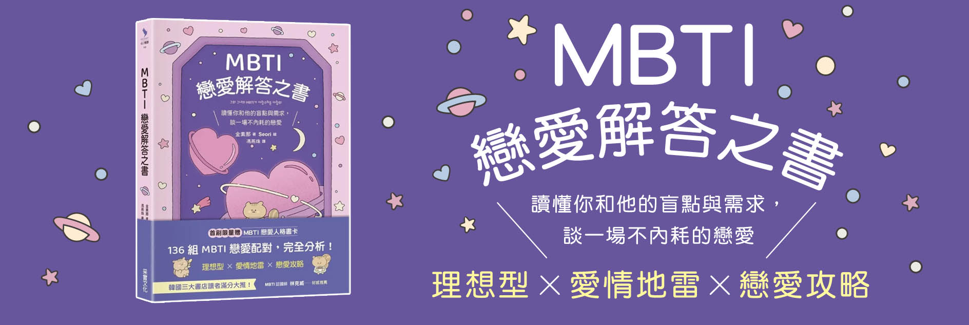 MBTI戀愛解答之書：讀懂你和他的盲點與需求，談一場不內耗的戀愛