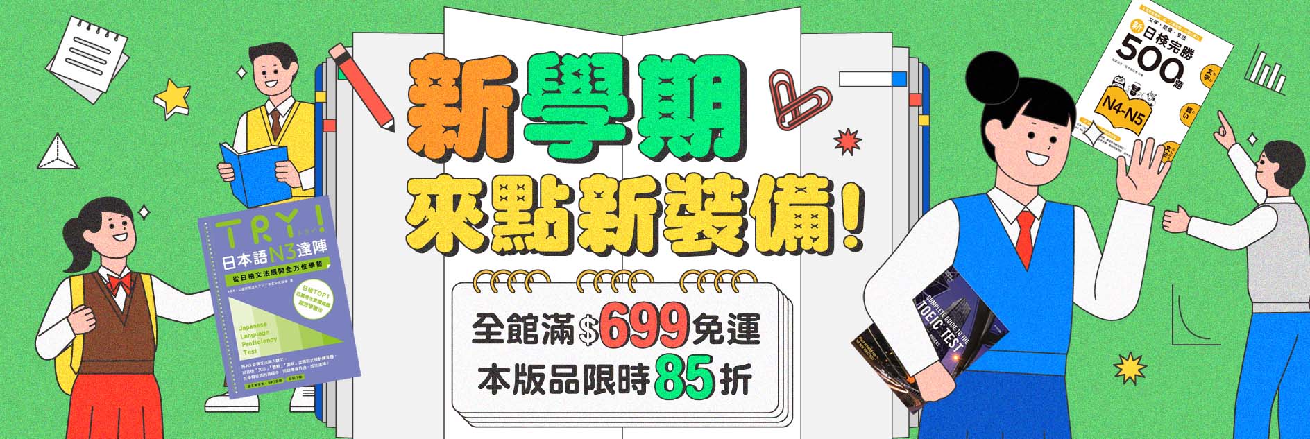 開學季
