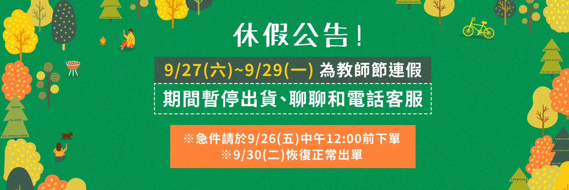 教師節休假公告