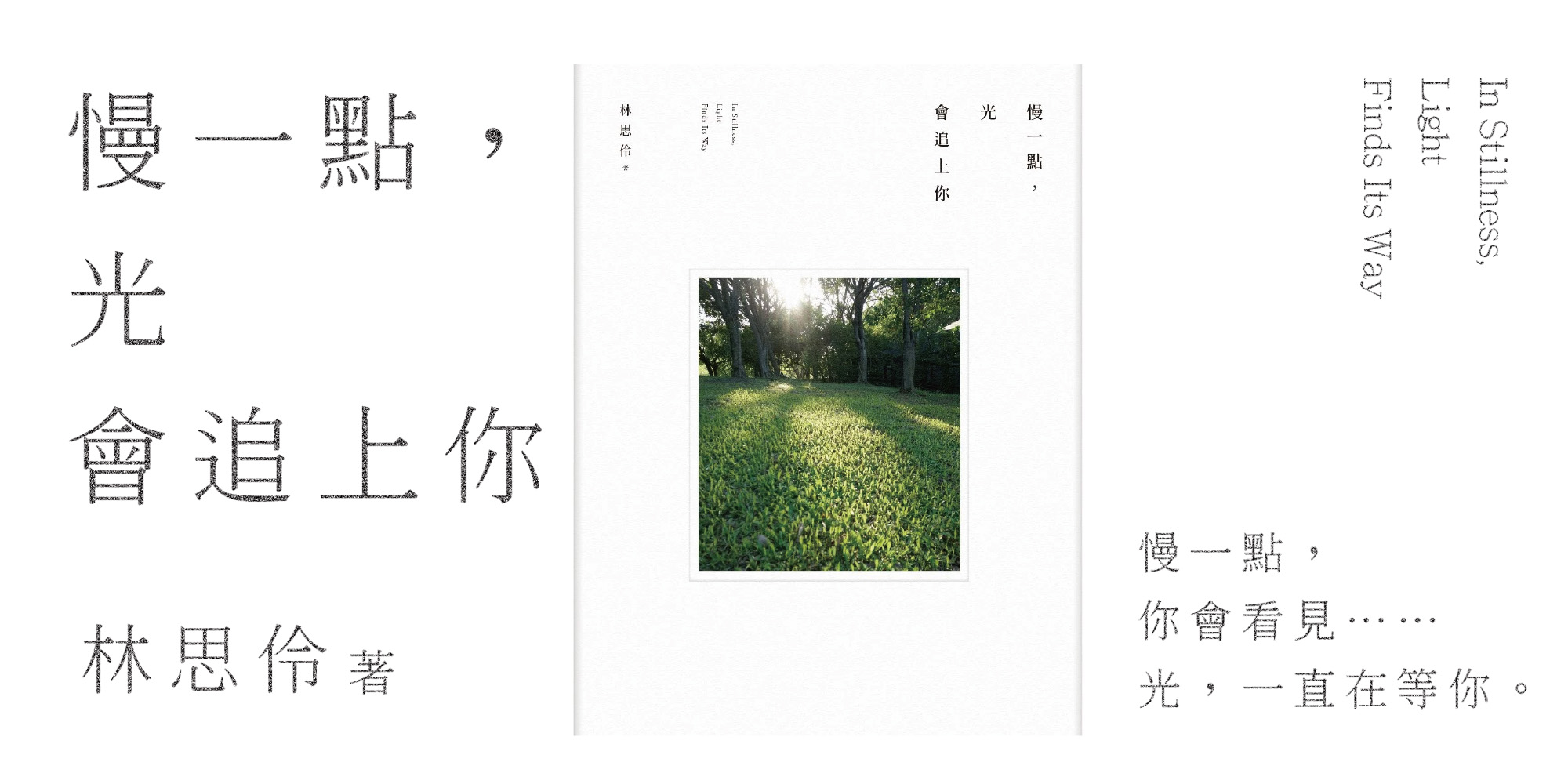 慢一點，光會追上你