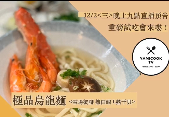 Yamicook 美食廚藝教室 頂級海鮮開箱直播推薦