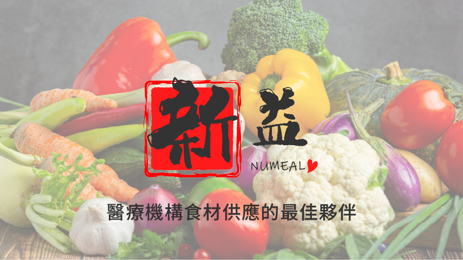醫療機構食材供應的最佳夥伴