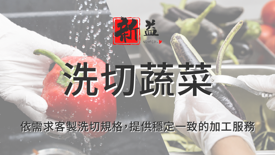 洗切蔬菜