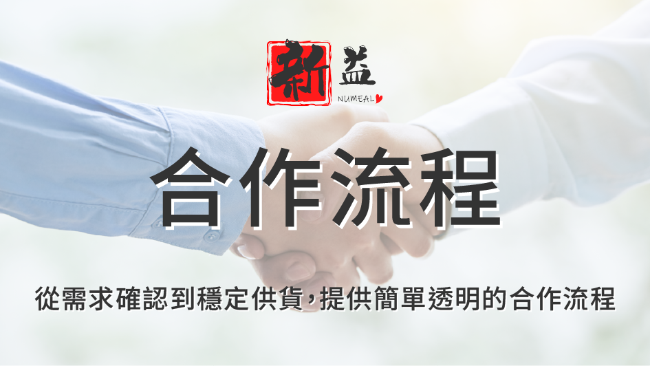 合作流程