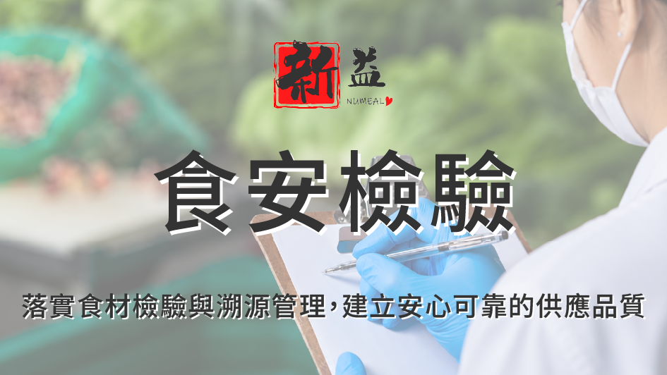 食安檢驗