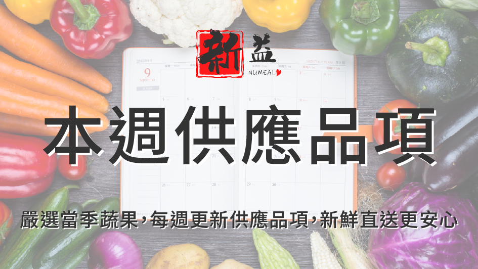本週供應品項
