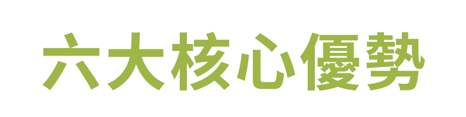 六大核心優勢