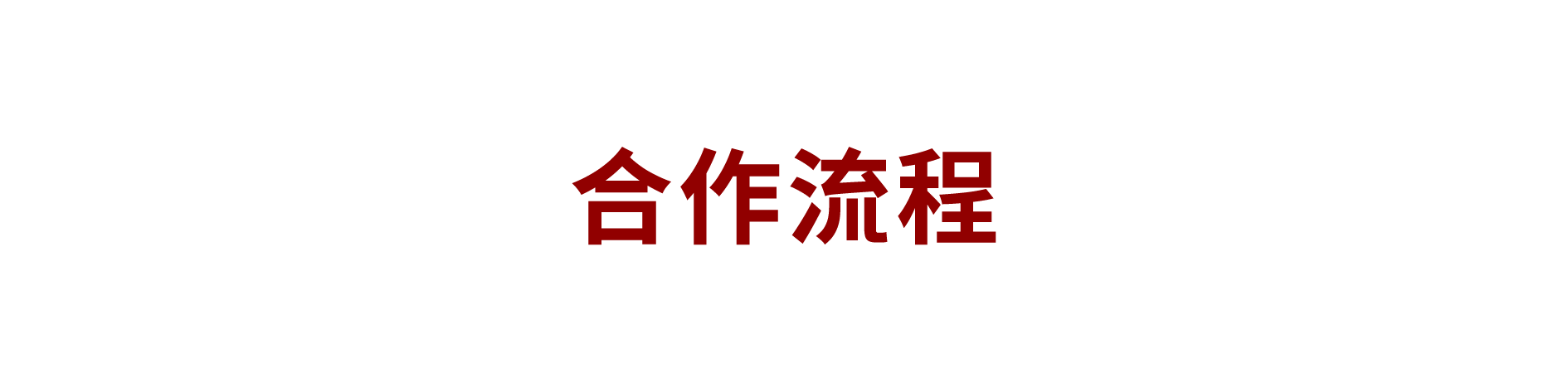 合作流程
