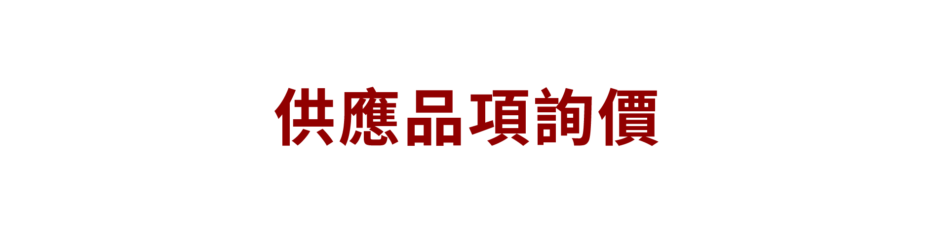 供應品項詢價