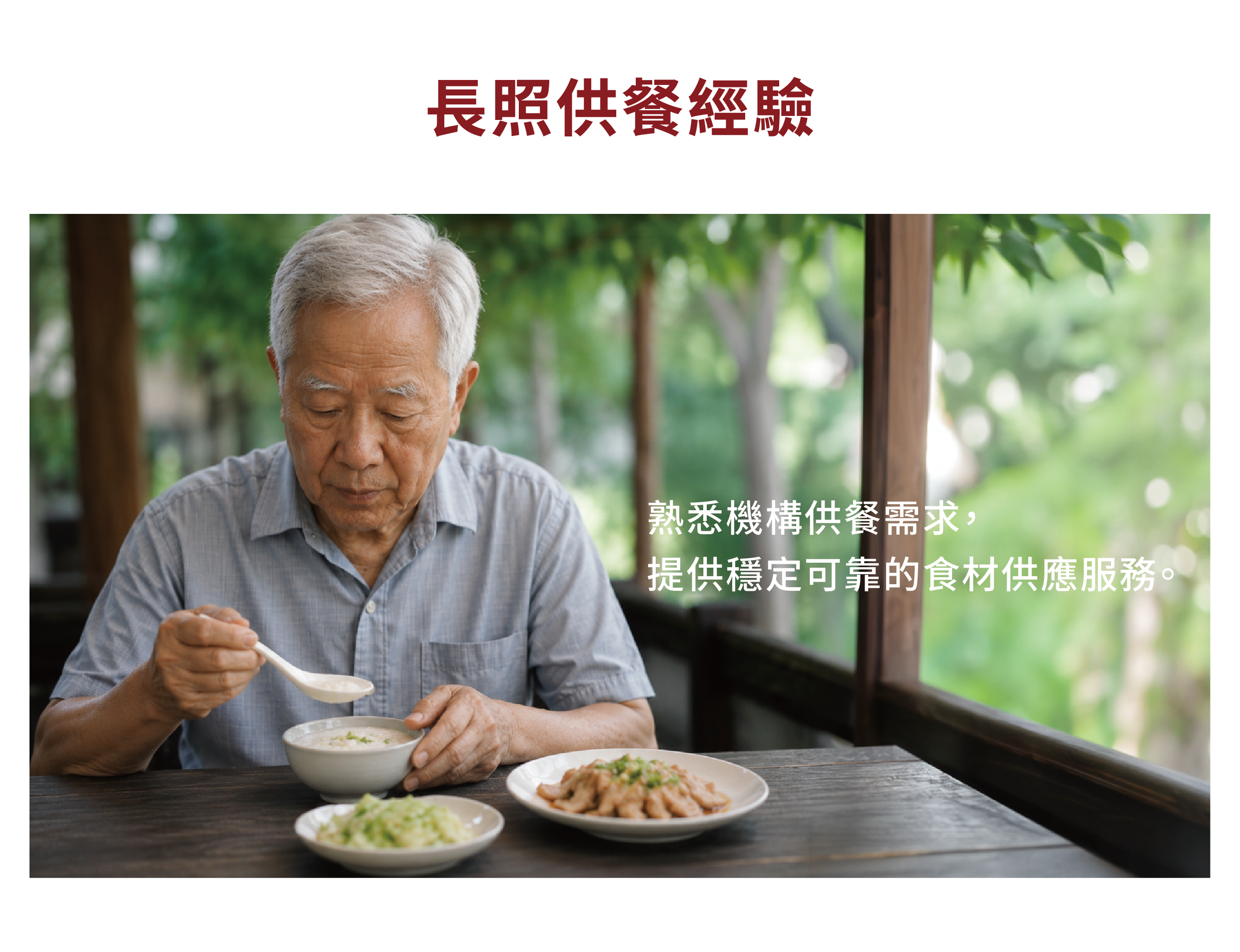 長照供餐經驗