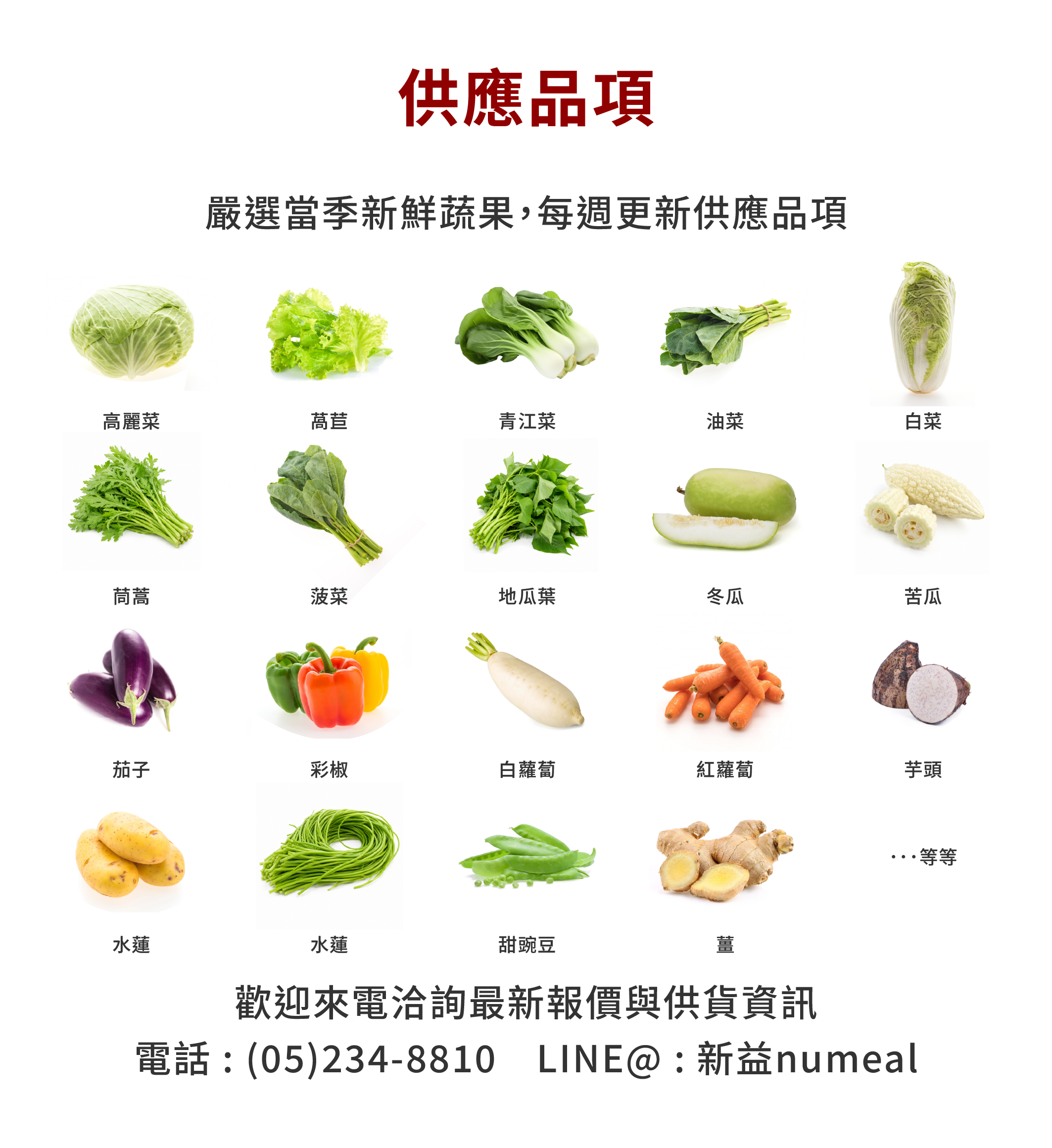 供應品項