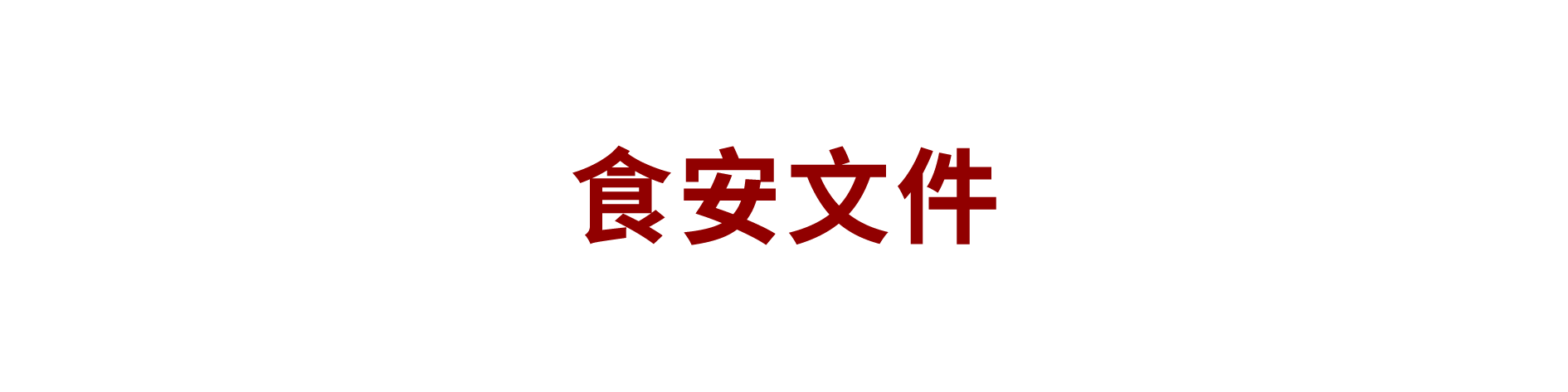 食安檢驗