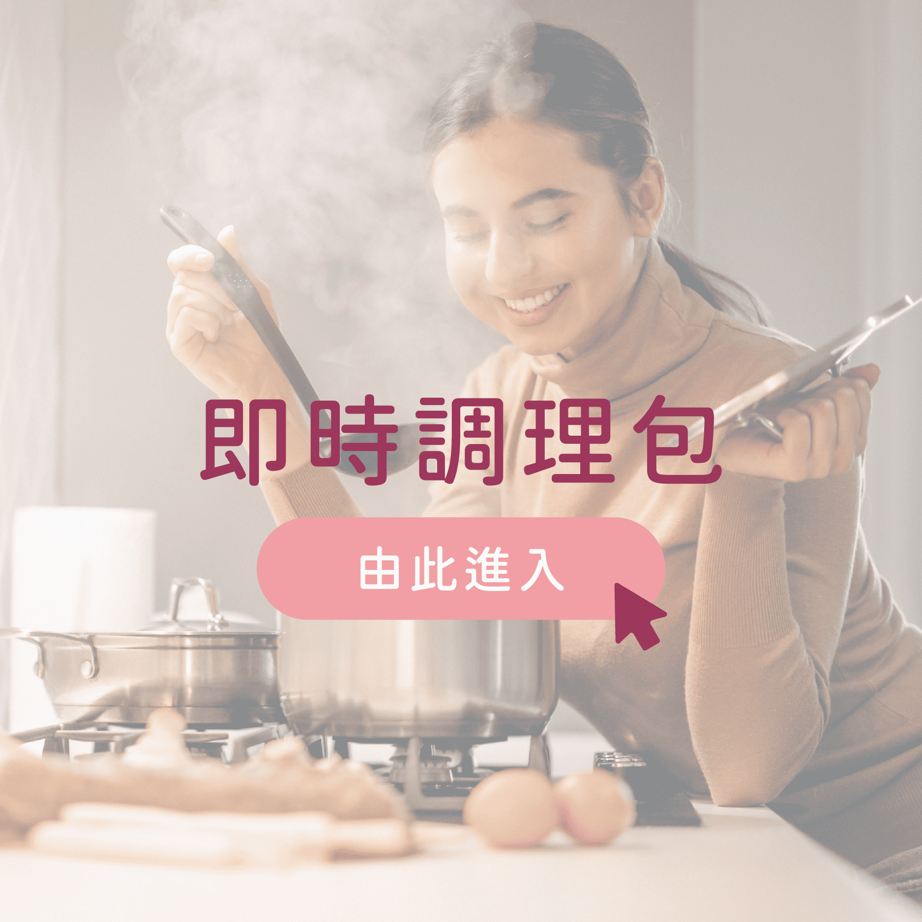 即食調理包由此進入
