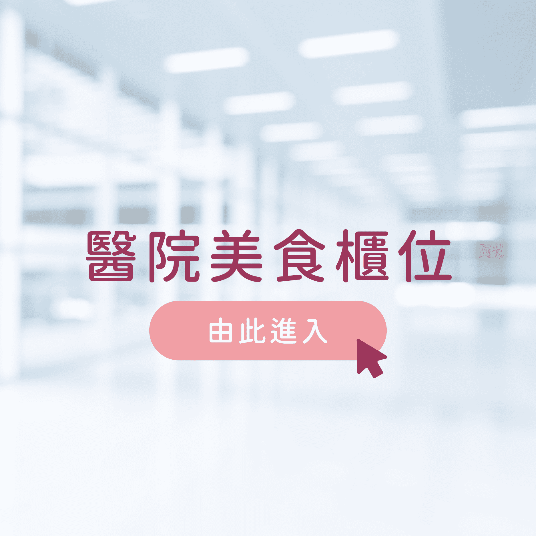 醫院美食櫃由此進入