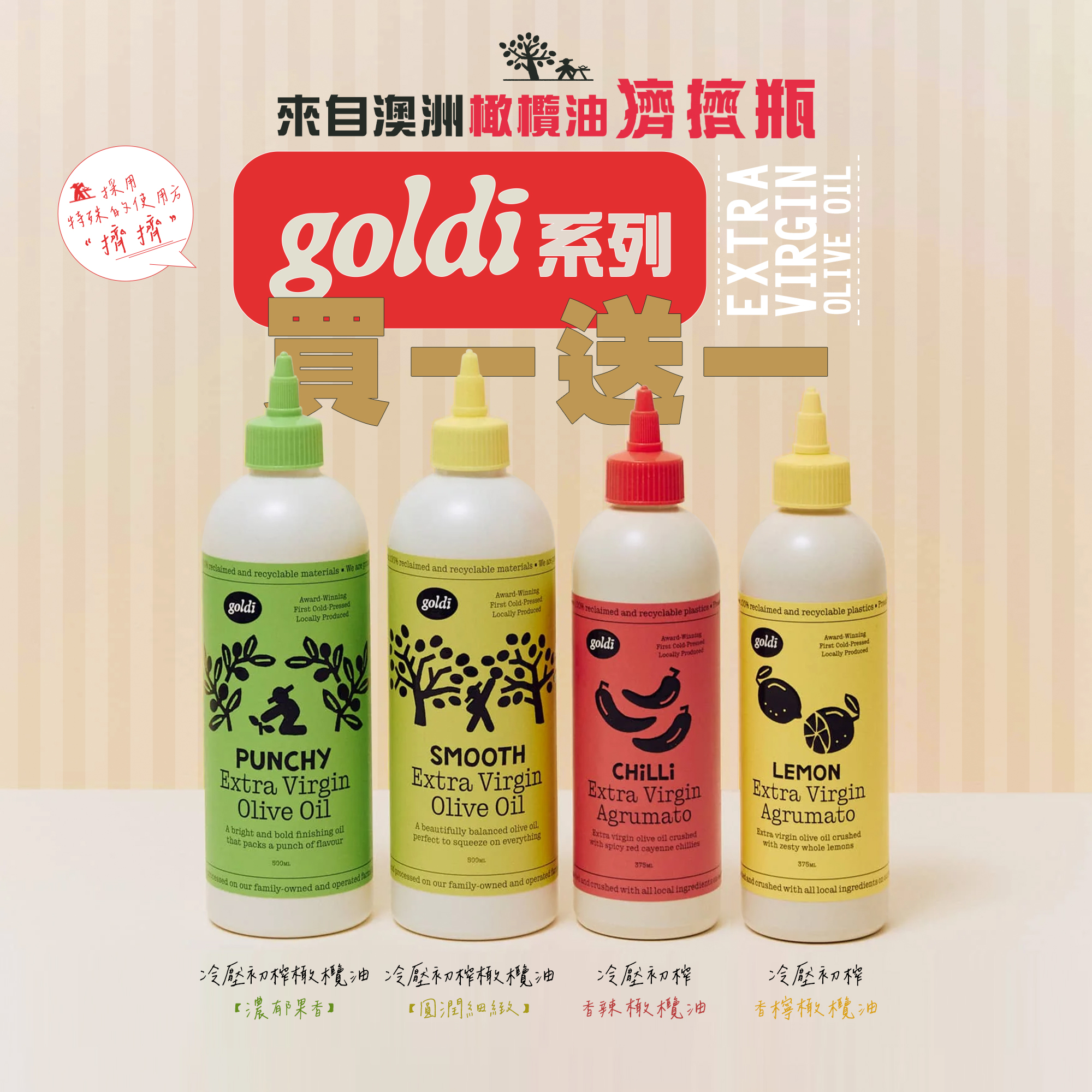 Goldi系列橄欖油買一送一