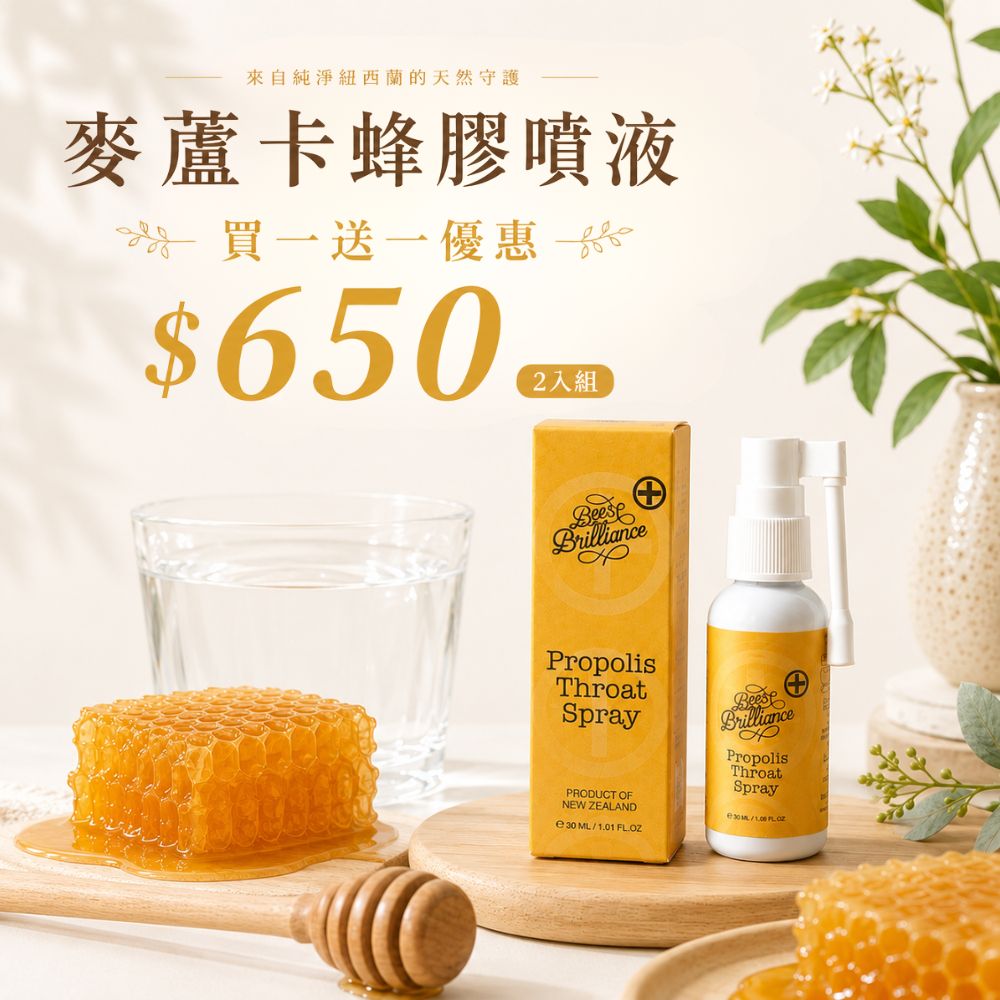 麥蘆卡蜂膠噴液買一送一