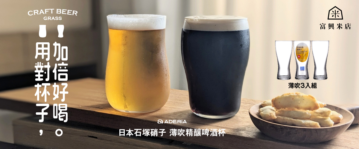 用對杯子，加倍好喝！日本 ADERIA 精釀啤酒杯上市！