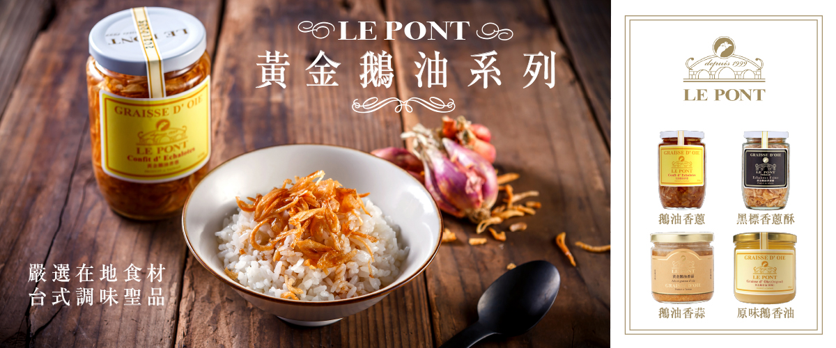 台菜調味聖品，LE PONT黃金鵝油系列！